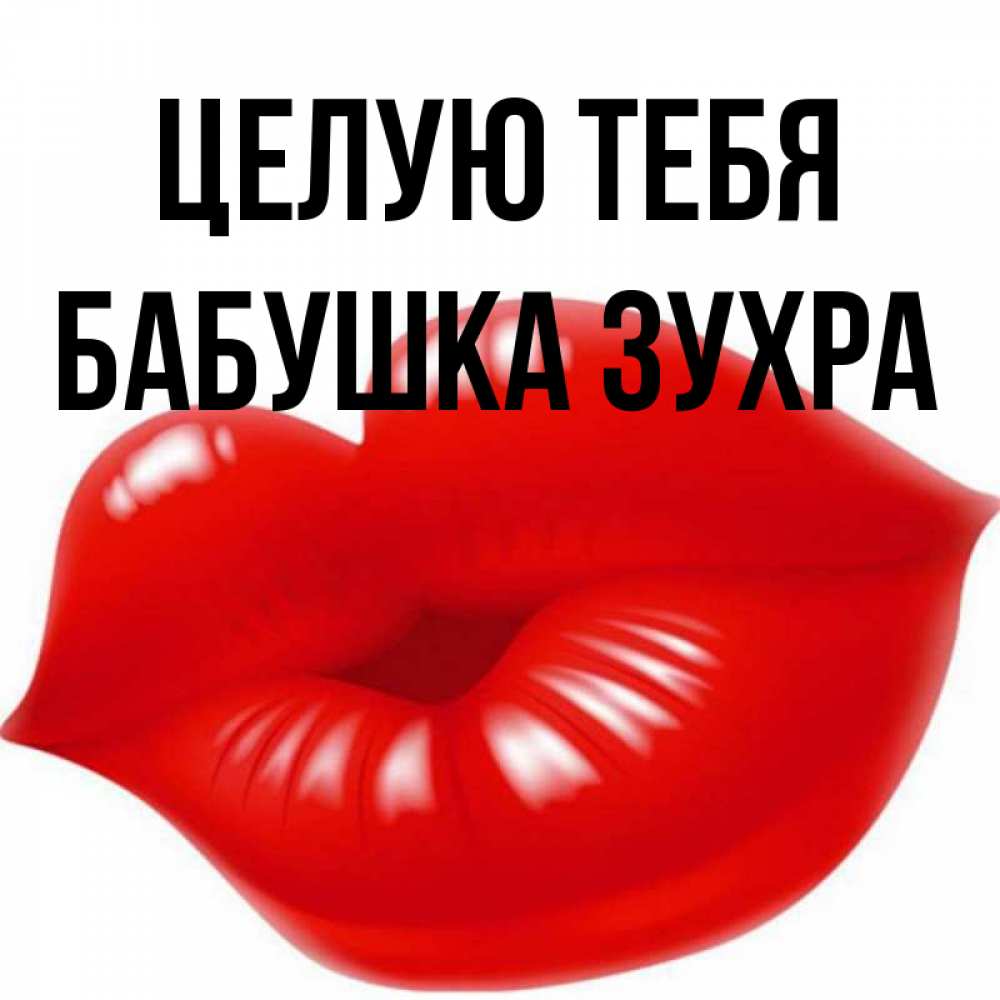 Открытка на каждый день с именем, Бабушка-Зухра Целую тебя губки надутые бантиком Прикольная открытка с пожеланием онлайн скачать бесплатно 