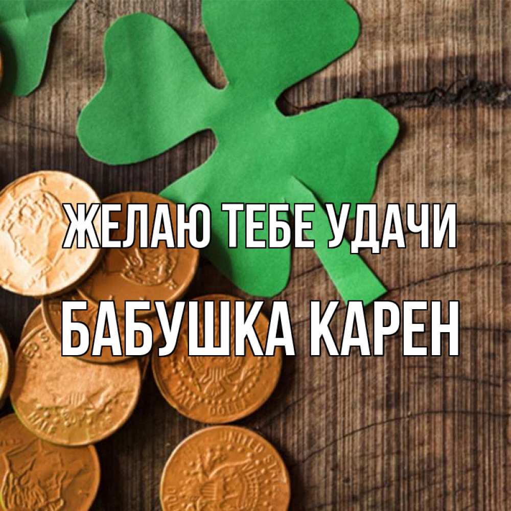 Открытка на каждый день с именем, Бабушка-Карен Желаю тебе удачи деревянный фон Прикольная открытка с пожеланием онлайн скачать бесплатно 