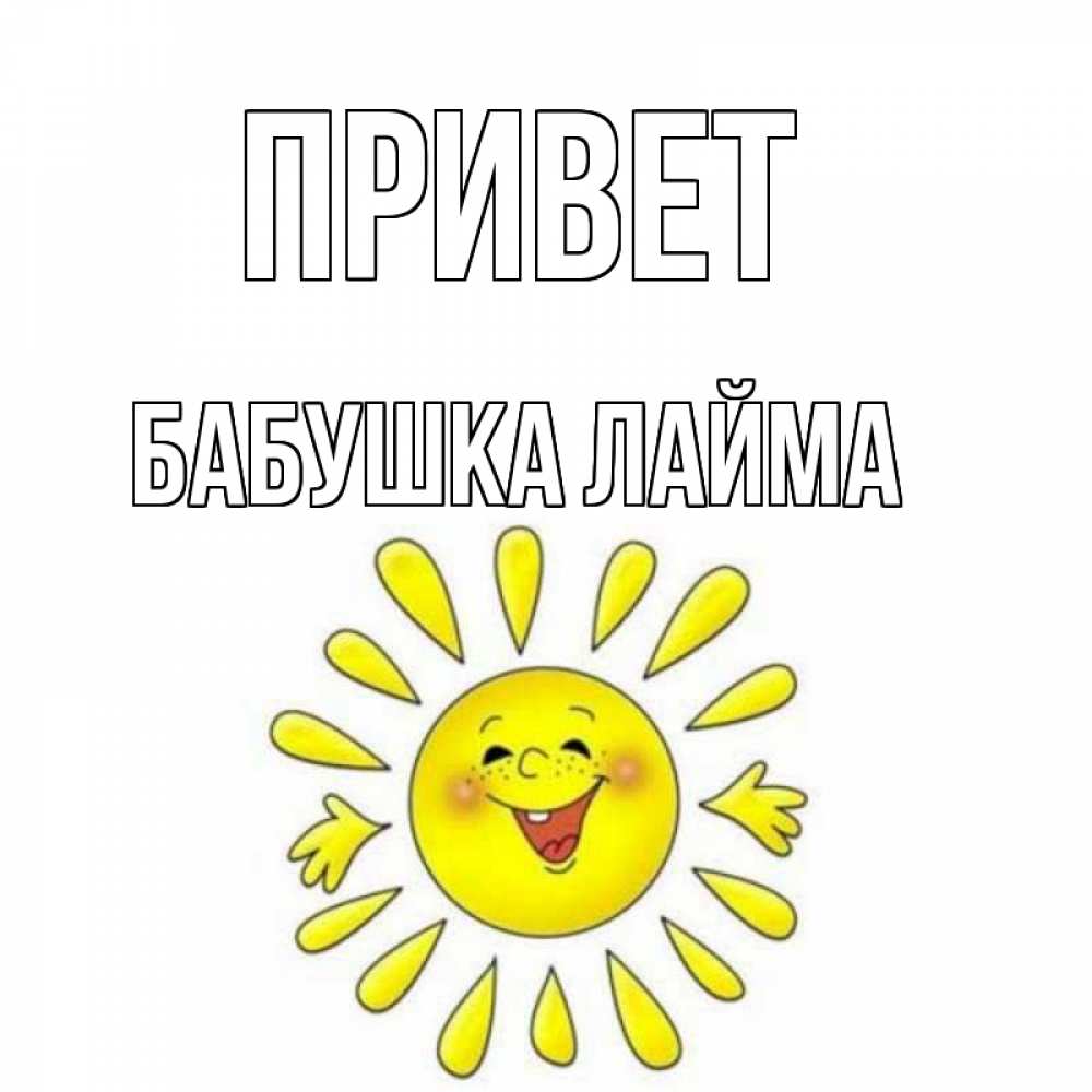 Открытка на каждый день с именем, Бабушка-Лайма Привет солнце Прикольная открытка с пожеланием онлайн скачать бесплатно 