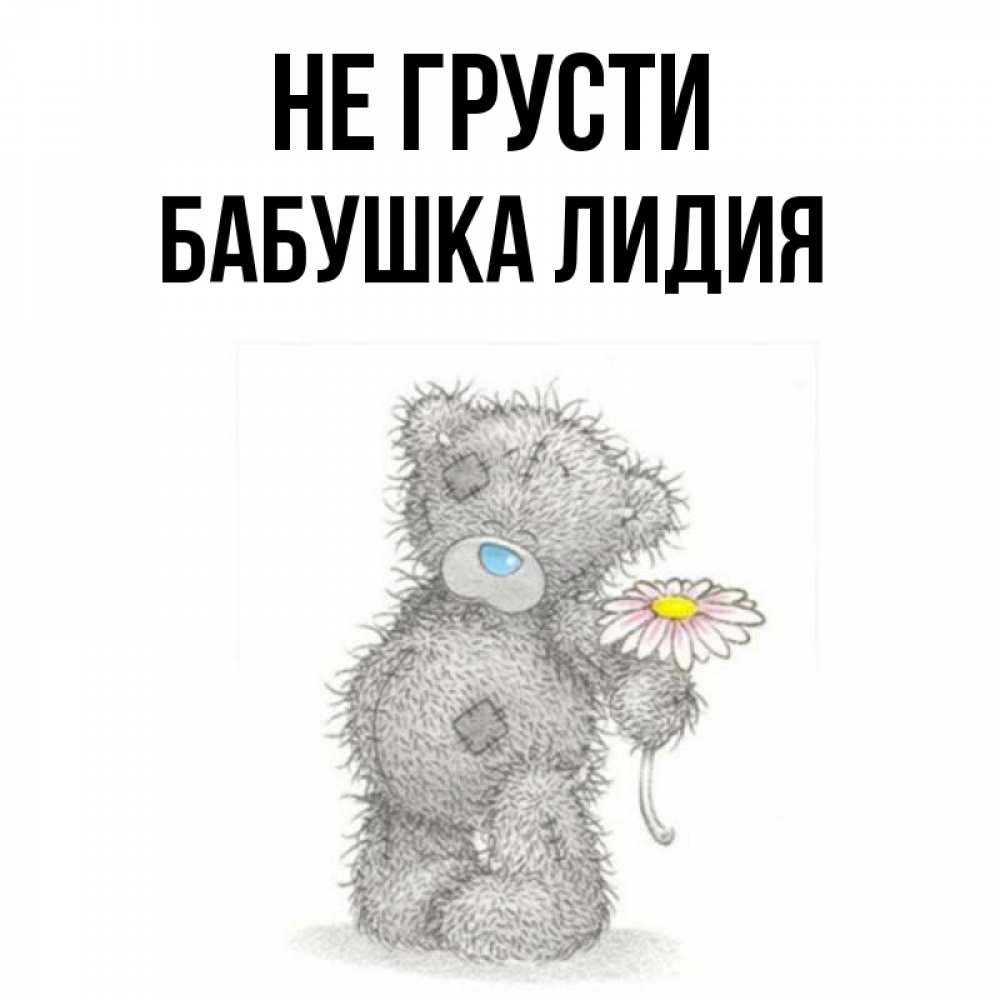 Открытка на каждый день с именем, Бабушка-Лидия Не грусти Плюшевый медвежонок с заплатками Прикольная открытка с пожеланием онлайн скачать бесплатно 