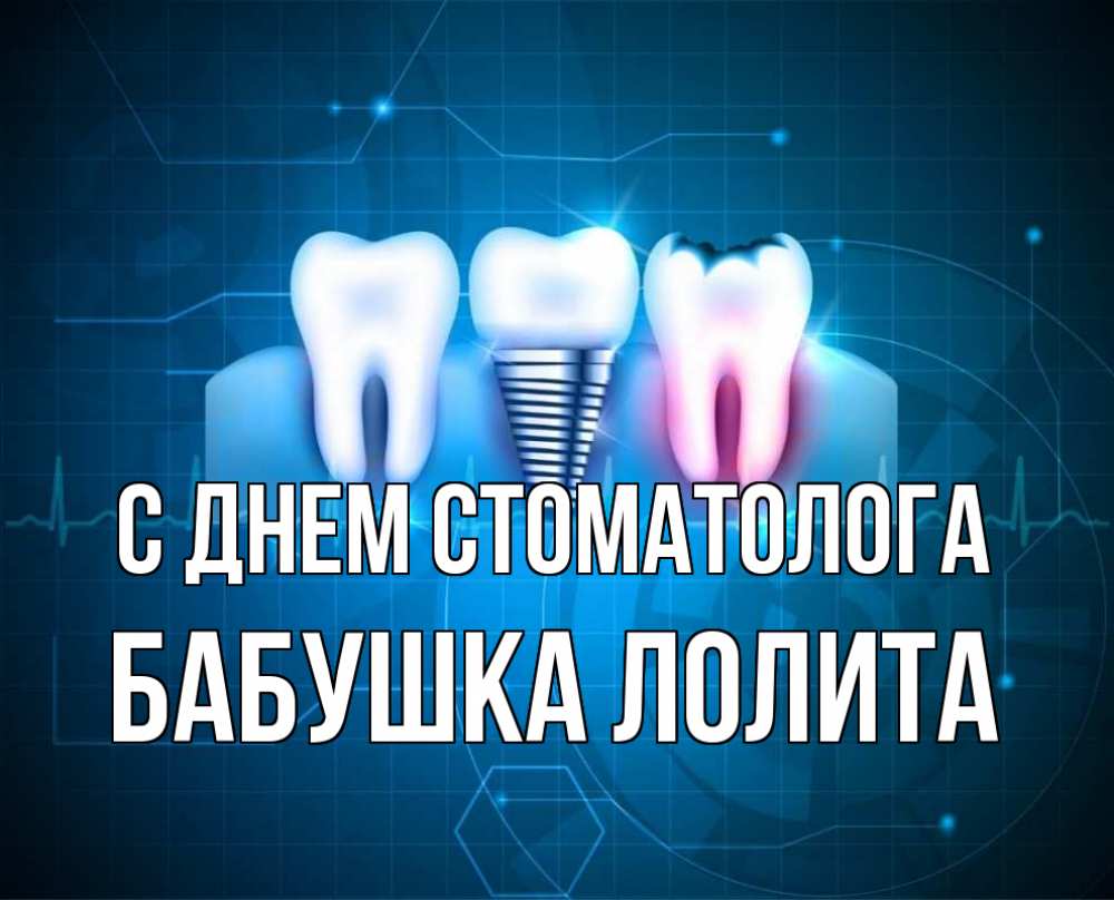 Открытка на каждый день с именем, Бабушка-Лолита С днем стоматолога с днем стоматолога Прикольная открытка с пожеланием онлайн скачать бесплатно 