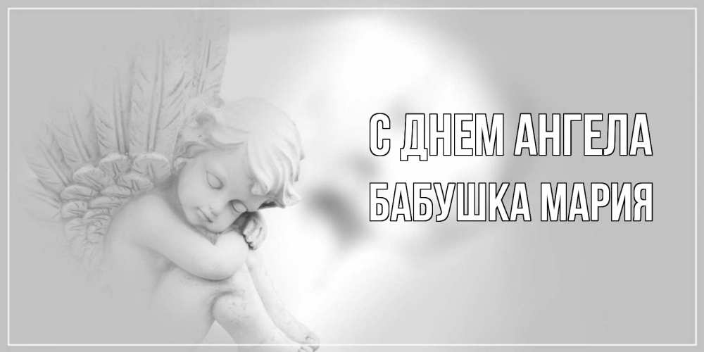 Открытка на каждый день с именем, Бабушка-Мария С днем ангела ангелочек, день ангела Прикольная открытка с пожеланием онлайн скачать бесплатно 