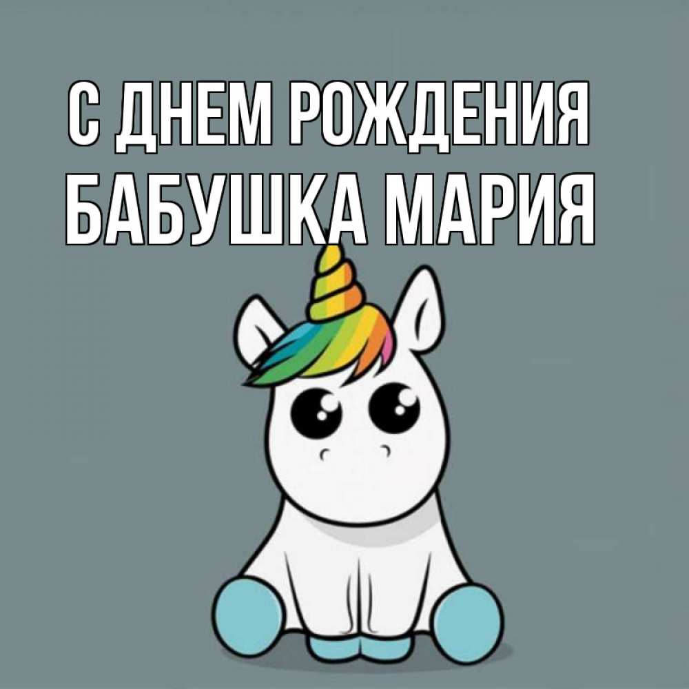 Открытка на каждый день с именем, Бабушка-Мария С днем рождения пони Прикольная открытка с пожеланием онлайн скачать бесплатно 