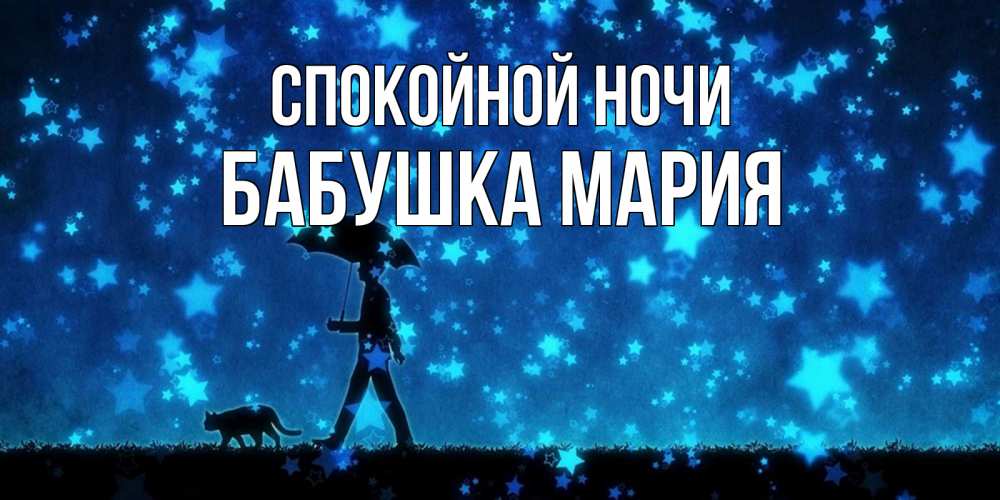 Открытка на каждый день с именем, Бабушка-Мария Спокойной ночи ночные прогулки с котом под звездами Прикольная открытка с пожеланием онлайн скачать бесплатно 