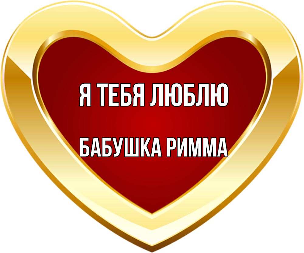 Открытка на каждый день с именем, Бабушка-Римма Я тебя люблю из краски Прикольная открытка с пожеланием онлайн скачать бесплатно 