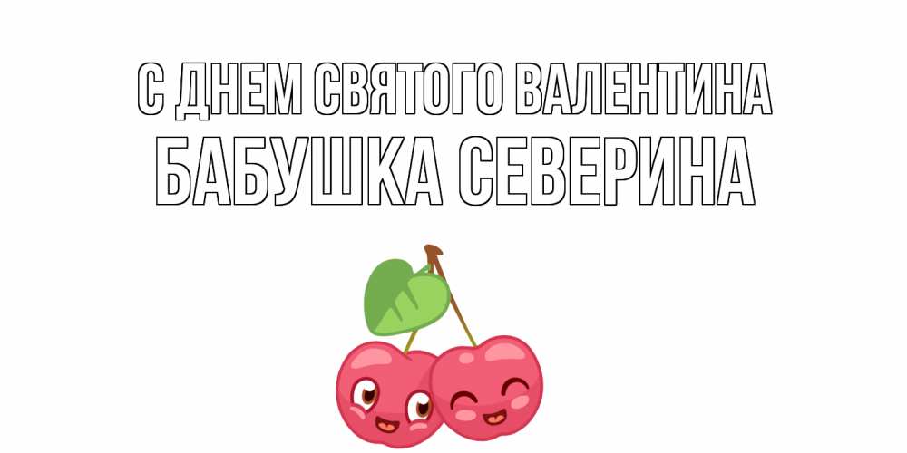 Открытка на каждый день с именем, Бабушка-Северина С днем Святого Валентина 14 февраля день всех влюбленных Прикольная открытка с пожеланием онлайн скачать бесплатно 