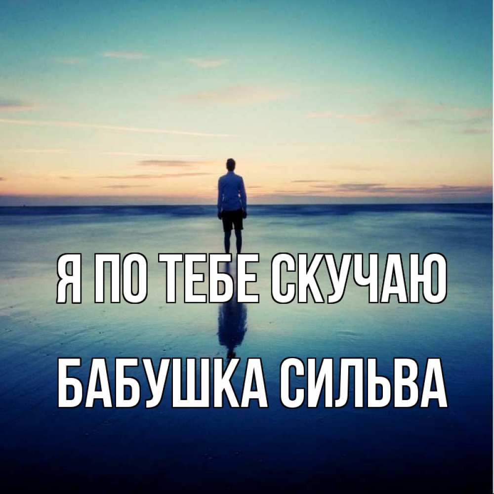 Открытка на каждый день с именем, Бабушка-Сильва Я по тебе скучаю зима Прикольная открытка с пожеланием онлайн скачать бесплатно 