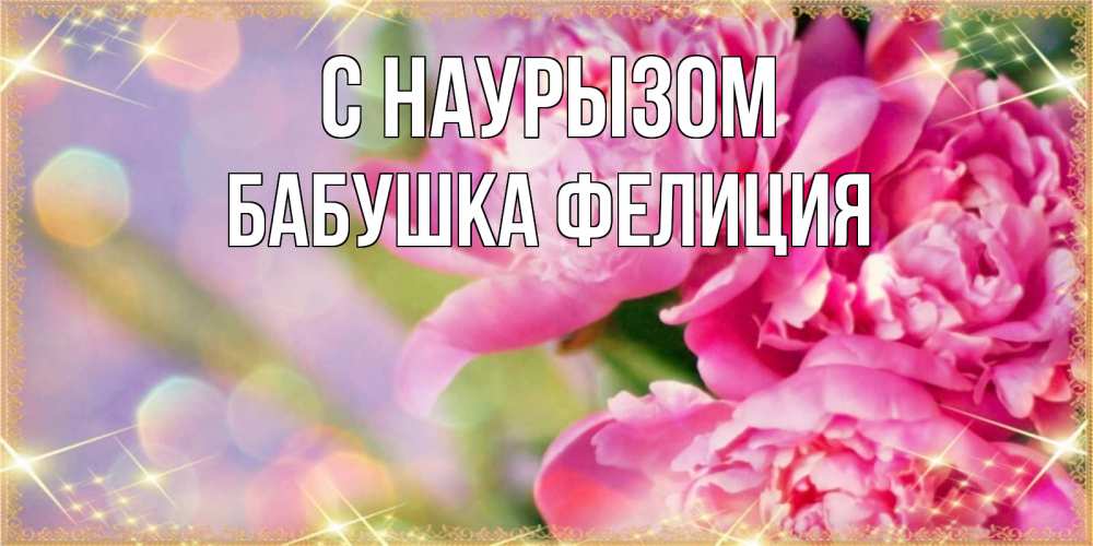 Открытка на каждый день с именем, Бабушка-Фелиция С наурызом красивые открытки с текстом для любимых дам Прикольная открытка с пожеланием онлайн скачать бесплатно 