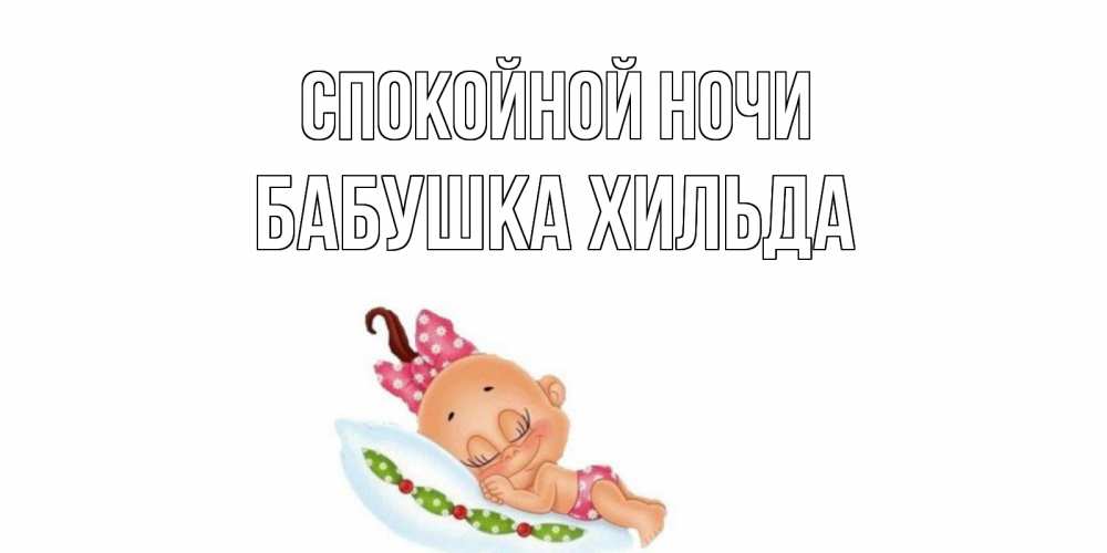 Открытка на каждый день с именем, Бабушка-Хильда Спокойной ночи Подушка, младенец Прикольная открытка с пожеланием онлайн скачать бесплатно 