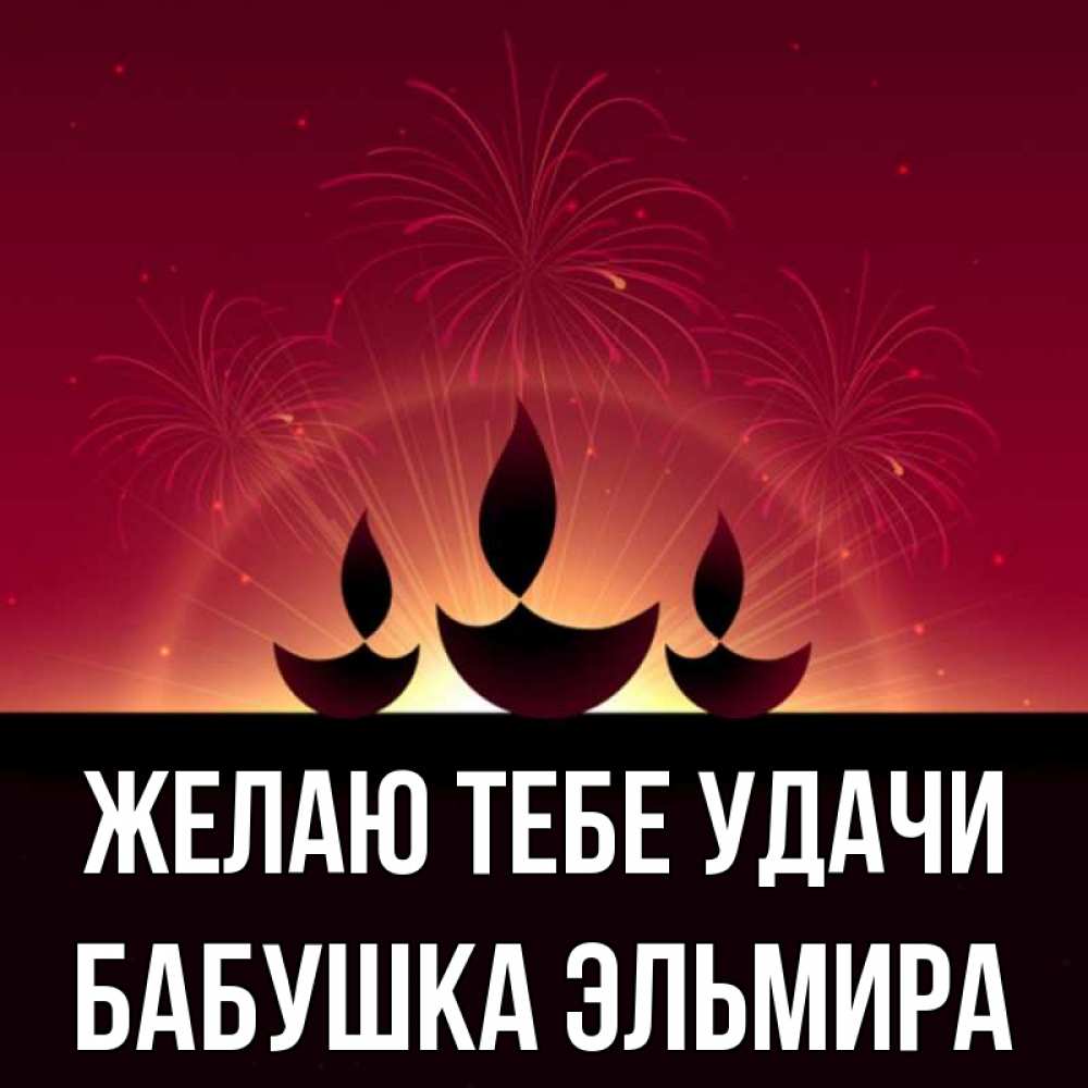 Открытка на каждый день с именем, Бабушка-Эльмира Желаю тебе удачи праздник Прикольная открытка с пожеланием онлайн скачать бесплатно 