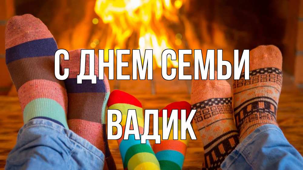 Открытка на каждый день с именем, Вадик С днем семьи с днем семьи Прикольная открытка с пожеланием онлайн скачать бесплатно 