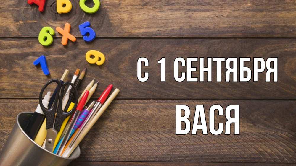 Открытка на каждый день с именем, Вася С 1 сентября с днем знаний Прикольная открытка с пожеланием онлайн скачать бесплатно 