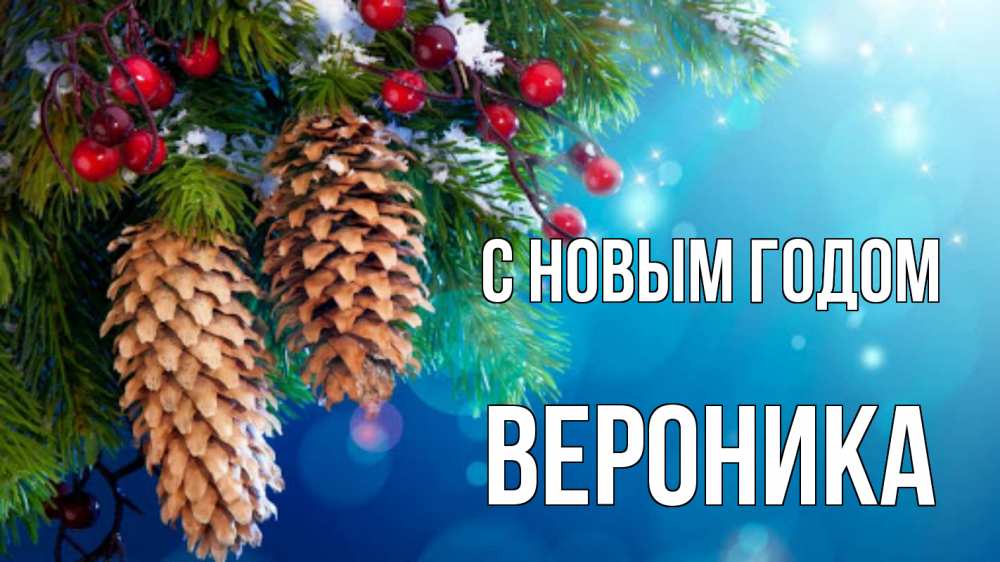 Открытка на каждый день с именем, Вероника С новым годом Новый год, ель, шишки Прикольная открытка с пожеланием онлайн скачать бесплатно 