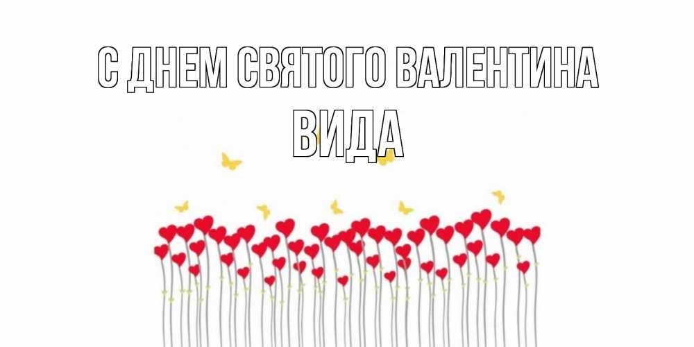 Открытка на каждый день с именем, Вида С днем Святого Валентина шары много на палочках Прикольная открытка с пожеланием онлайн скачать бесплатно 