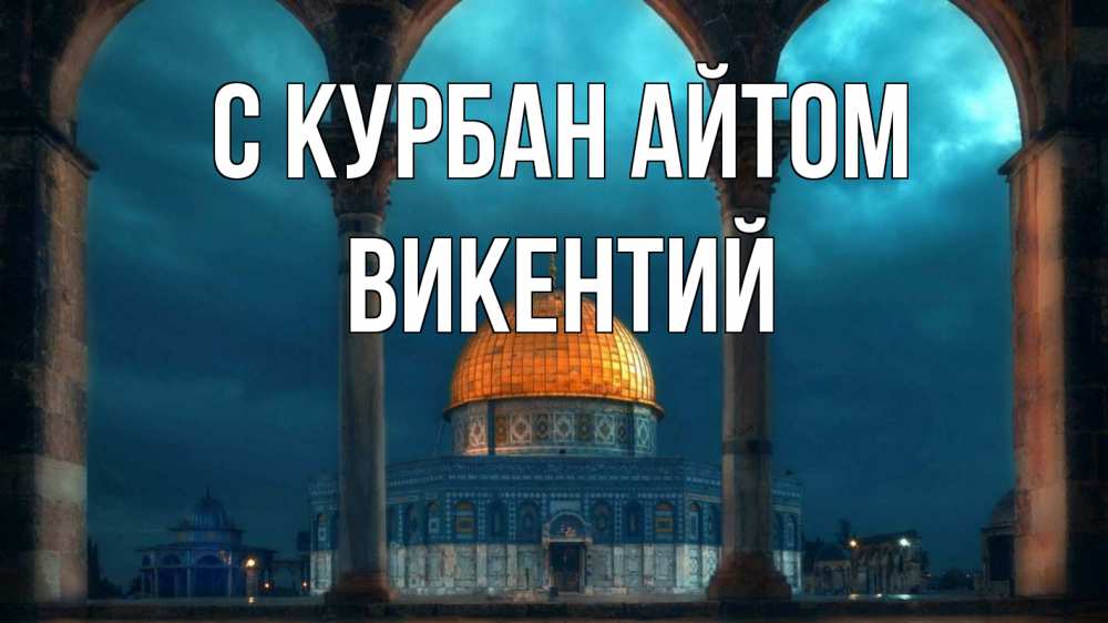 Открытка на каждый день с именем, Викентий С курбан айтом Мечеть Прикольная открытка с пожеланием онлайн скачать бесплатно 
