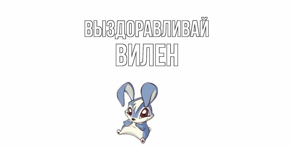 Открытка на каждый день с именем, Вилен Выздоравливай серый заяц на открытке про выздоравление Прикольная открытка с пожеланием онлайн скачать бесплатно 