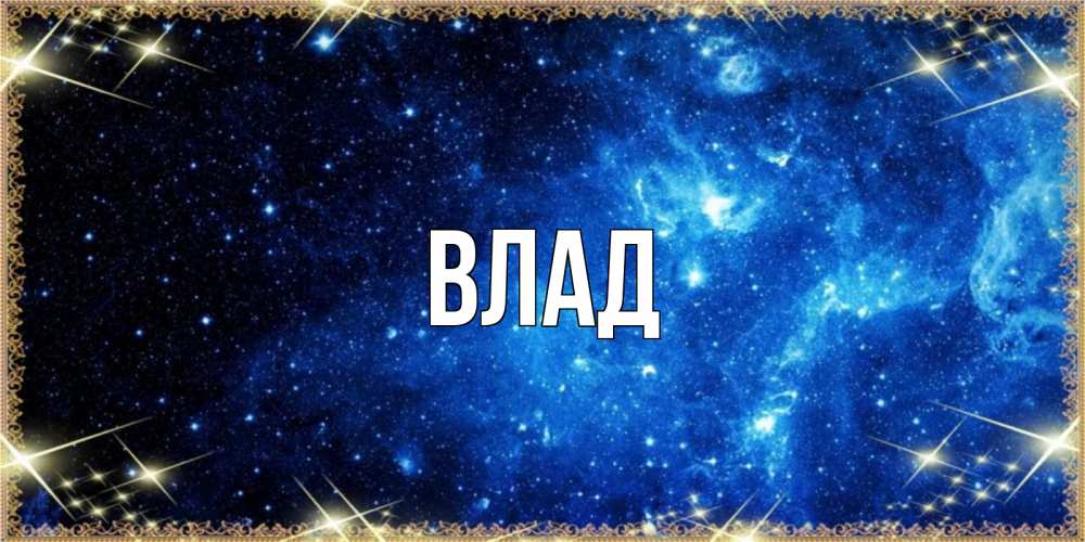 Открытка на каждый день с именем, Влад Главная ночь пришла и желает сна Прикольная открытка с пожеланием онлайн скачать бесплатно 