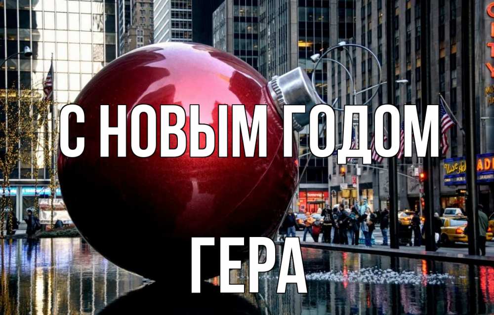 Открытка на каждый день с именем, Гера С новым годом Америка, новый год Прикольная открытка с пожеланием онлайн скачать бесплатно 
