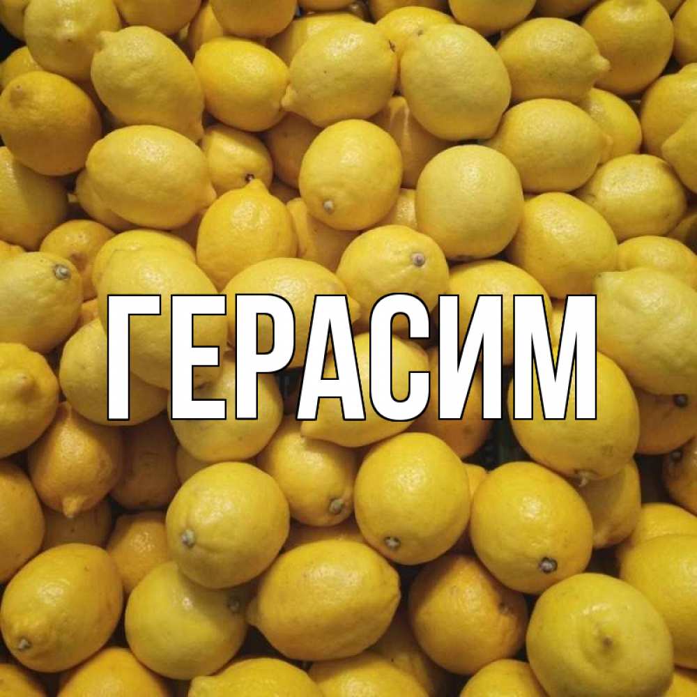Открытка на каждый день с именем, Герасим Главная это точно поможет Прикольная открытка с пожеланием онлайн скачать бесплатно 