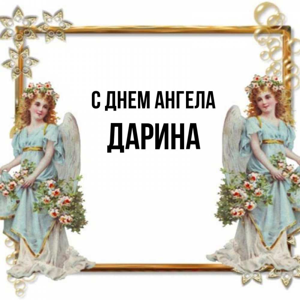 Открытка на каждый день с именем, Дарина С днем ангела рамочка из золота и ангелы Прикольная открытка с пожеланием онлайн скачать бесплатно 