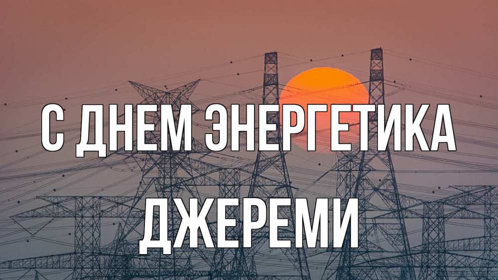 Открытка на каждый день с именем, Джереми С днем энергетика Закат, энергетика Прикольная открытка с пожеланием онлайн скачать бесплатно 