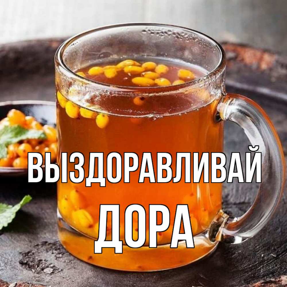 Открытка на каждый день с именем, Дора Выздоравливай лекарство от простуды Прикольная открытка с пожеланием онлайн скачать бесплатно 