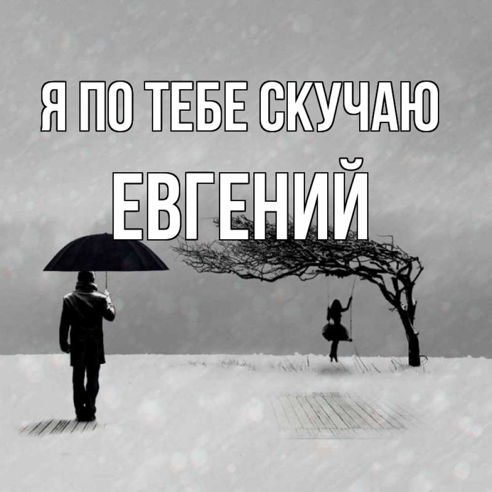 Открытка на каждый день с именем, Евгений Я по тебе скучаю мужчина с зонтом Прикольная открытка с пожеланием онлайн скачать бесплатно 