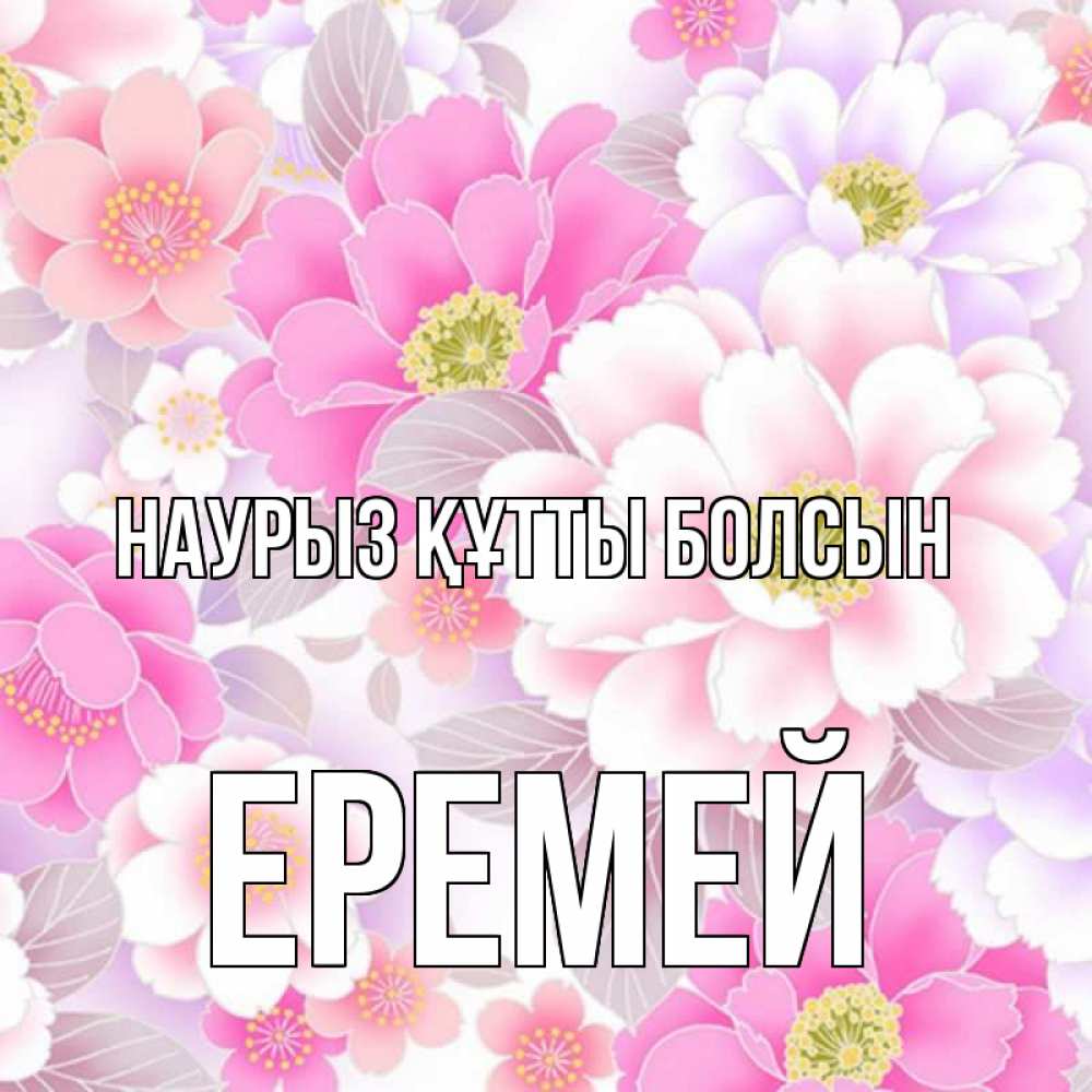 Открытка на каждый день с именем, Еремей Наурыз құтты болсын для женщин Прикольная открытка с пожеланием онлайн скачать бесплатно 