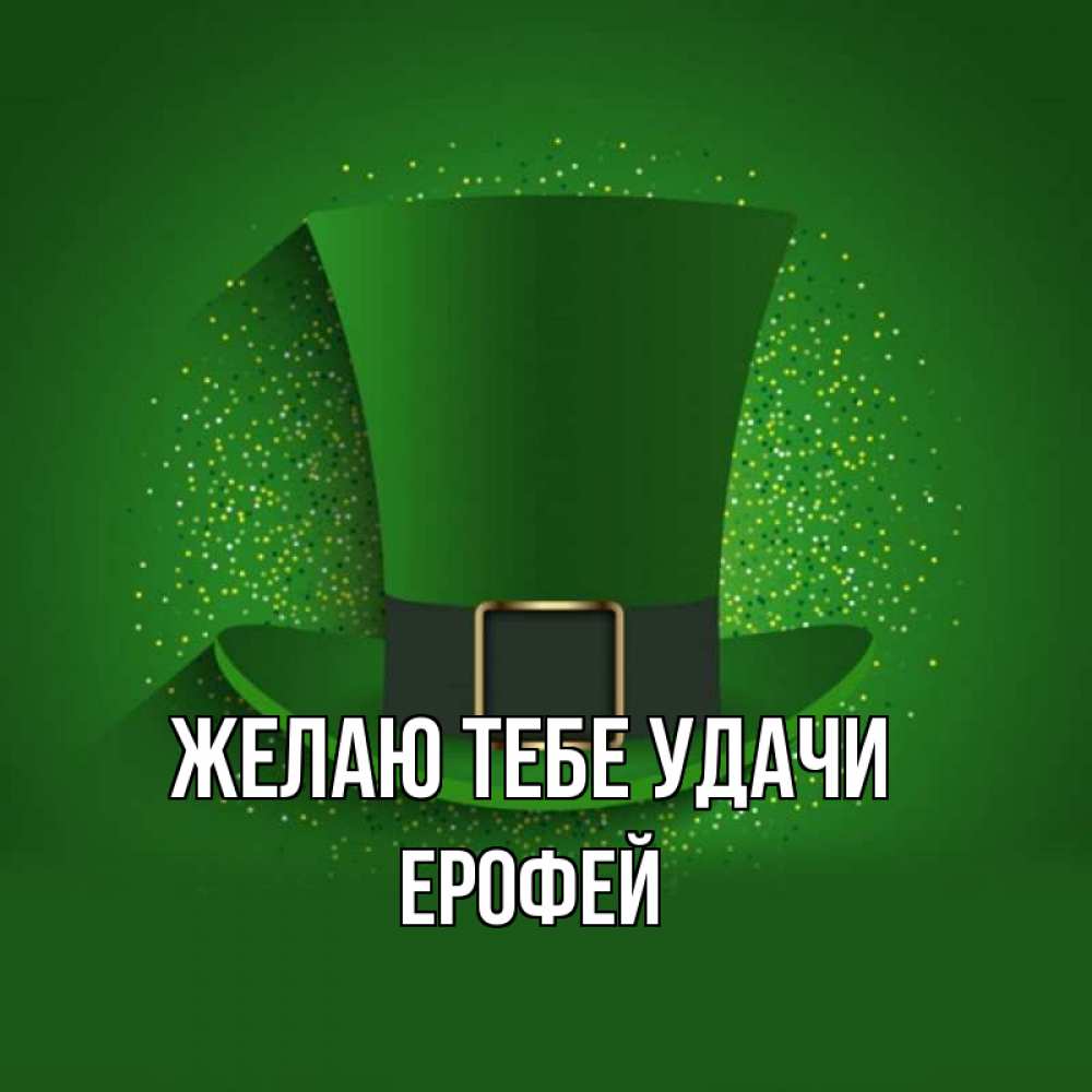 Открытка на каждый день с именем, Ерофей Желаю тебе удачи фокусник Прикольная открытка с пожеланием онлайн скачать бесплатно 
