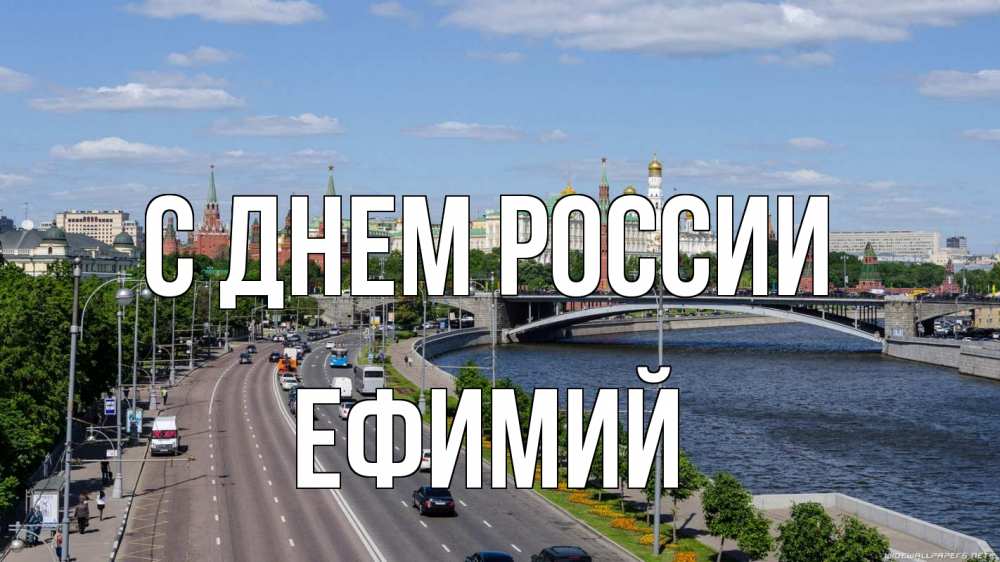 Открытка на каждый день с именем, Ефимий С днем россии С днем России Прикольная открытка с пожеланием онлайн скачать бесплатно 