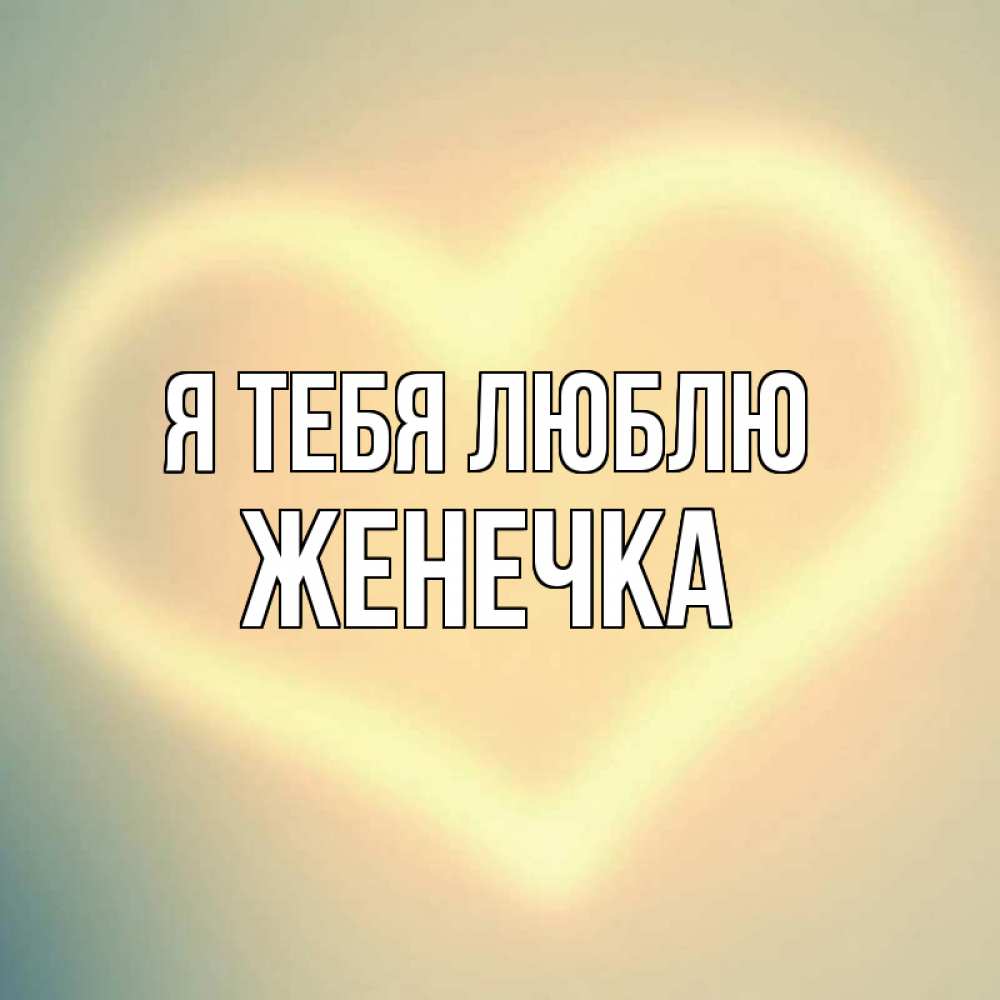 Картинка Я тебя люблю, Женечка