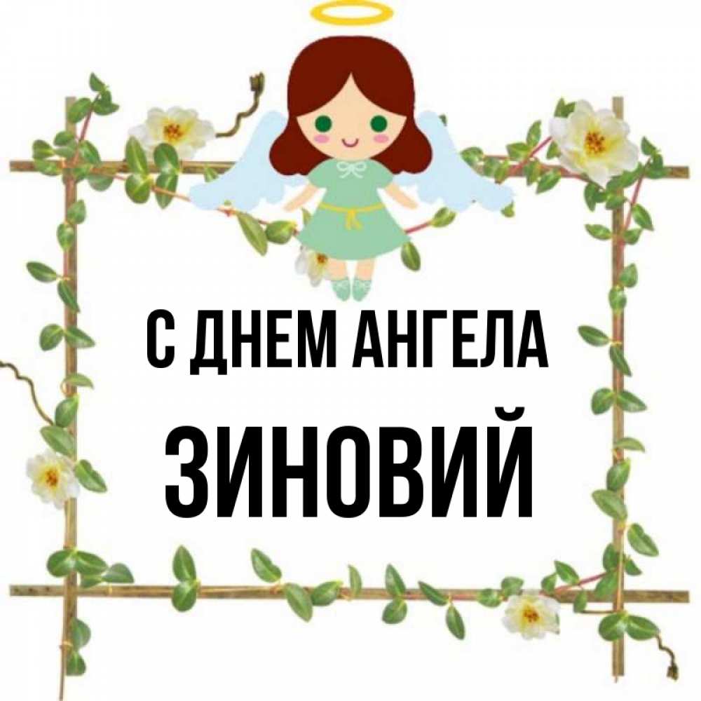 Открытка на каждый день с именем, Зиновий С днем ангела Ангел с нимбом Прикольная открытка с пожеланием онлайн скачать бесплатно 
