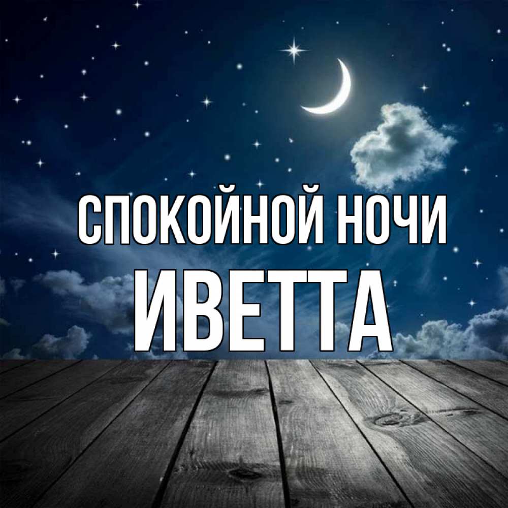 Открытка на каждый день с именем, Иветта Спокойной ночи месяц и звезда Прикольная открытка с пожеланием онлайн скачать бесплатно 