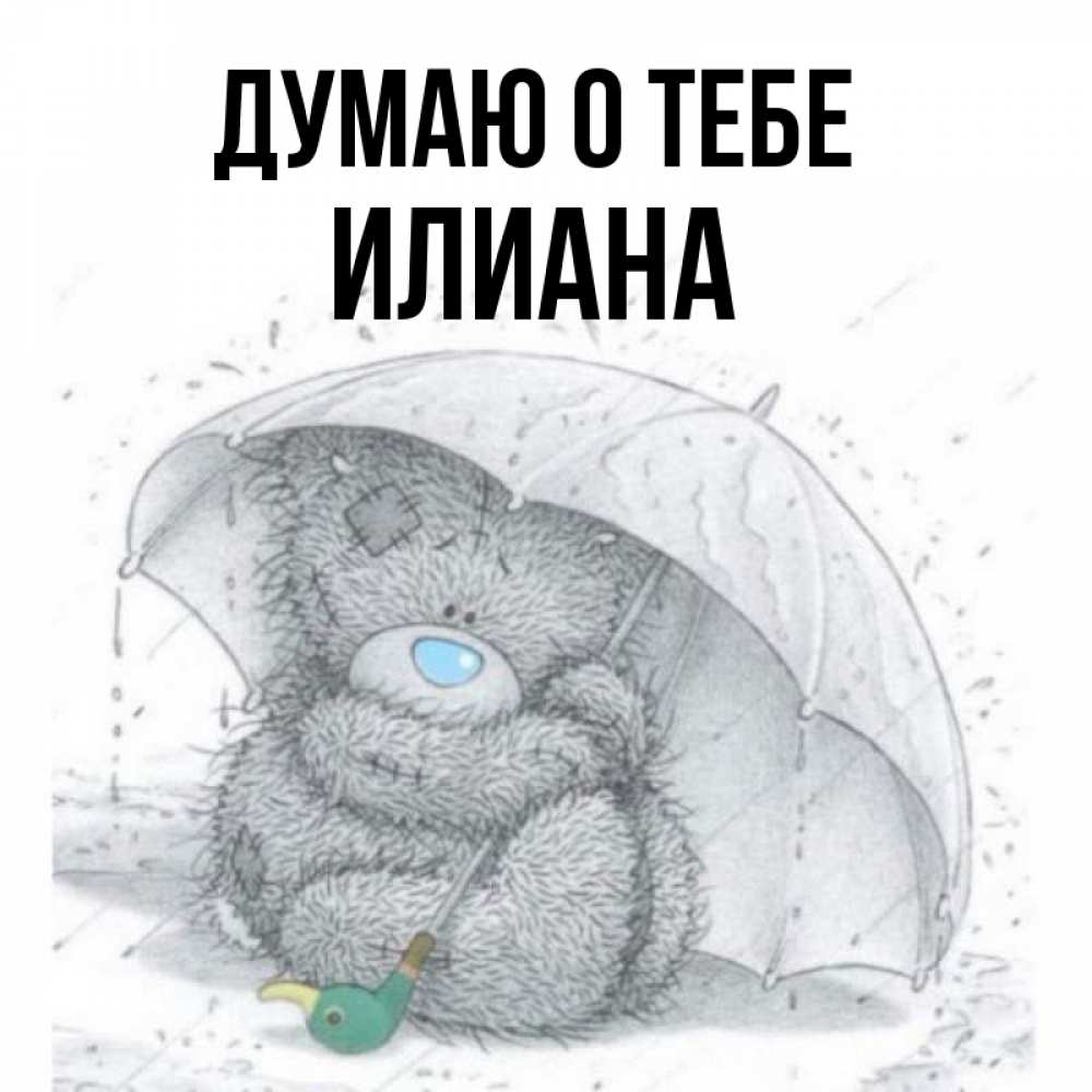 Открытка на каждый день с именем, Илиана Думаю о тебе весеннее или осеннее настроение Прикольная открытка с пожеланием онлайн скачать бесплатно 
