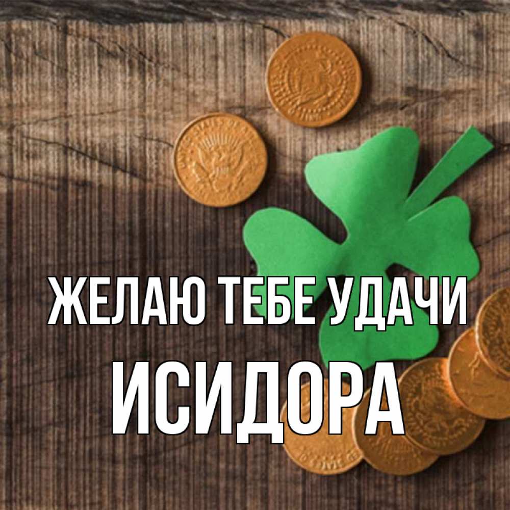 Открытка на каждый день с именем, Исидора Желаю тебе удачи на удачу сегодня Прикольная открытка с пожеланием онлайн скачать бесплатно 