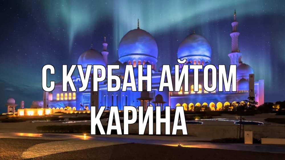 Открытка на каждый день с именем, Карина С курбан айтом мечеть Прикольная открытка с пожеланием онлайн скачать бесплатно 