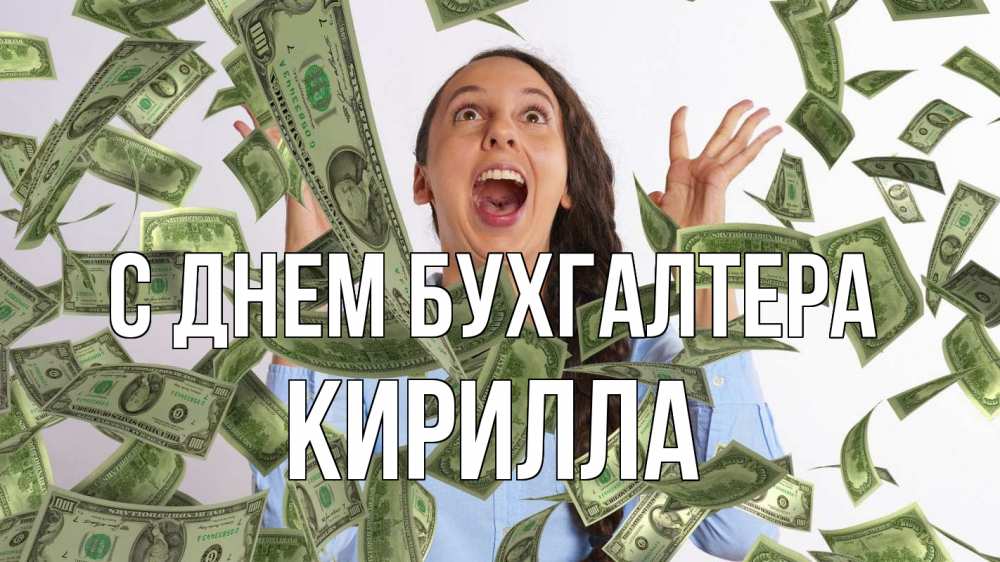 Открытка на каждый день с именем, Кирилла С днем бухгалтера с днем бухгалтера Прикольная открытка с пожеланием онлайн скачать бесплатно 