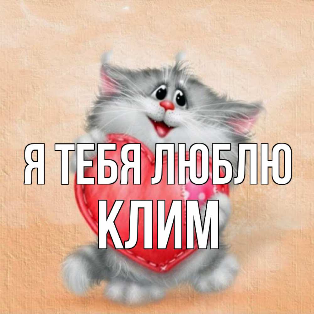 Открытка на каждый день с именем, Клим Я тебя люблю сердце с заплаткой Прикольная открытка с пожеланием онлайн скачать бесплатно 