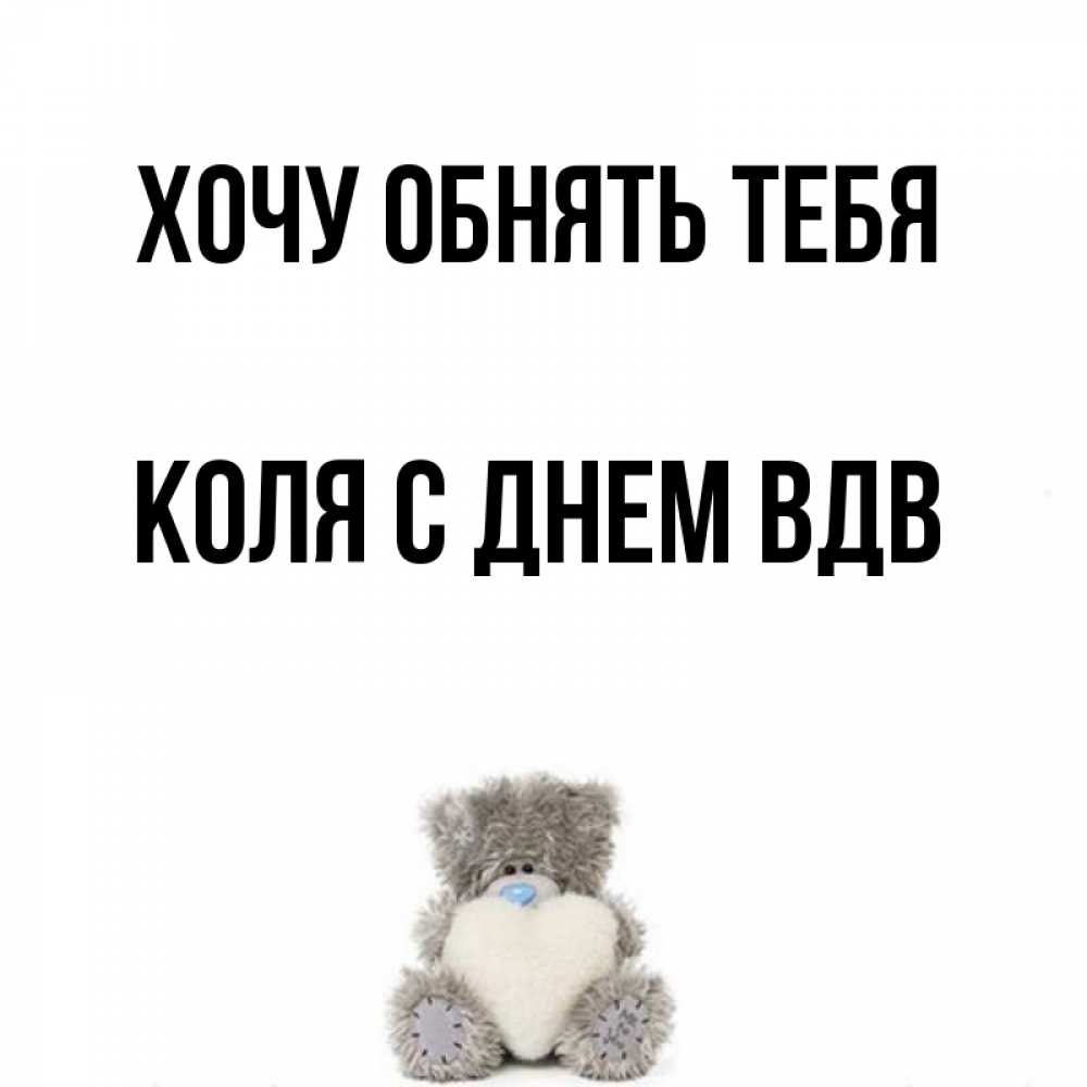 Открытка на каждый день с именем, Коля-с-Днем-ВДВ Хочу обнять тебя медвежонок с сердечком белого цвета Прикольная открытка с пожеланием онлайн скачать бесплатно 