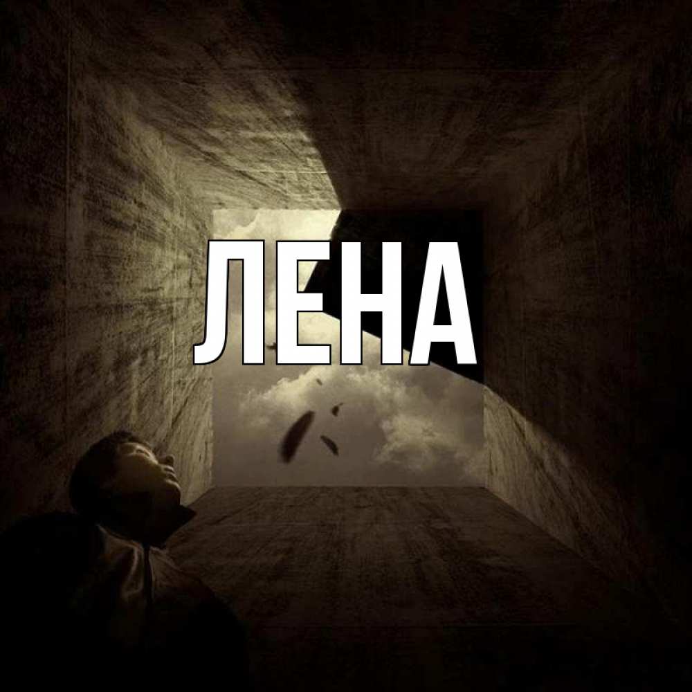 Открытка на каждый день с именем, Лена Главная жуть Прикольная открытка с пожеланием онлайн скачать бесплатно 