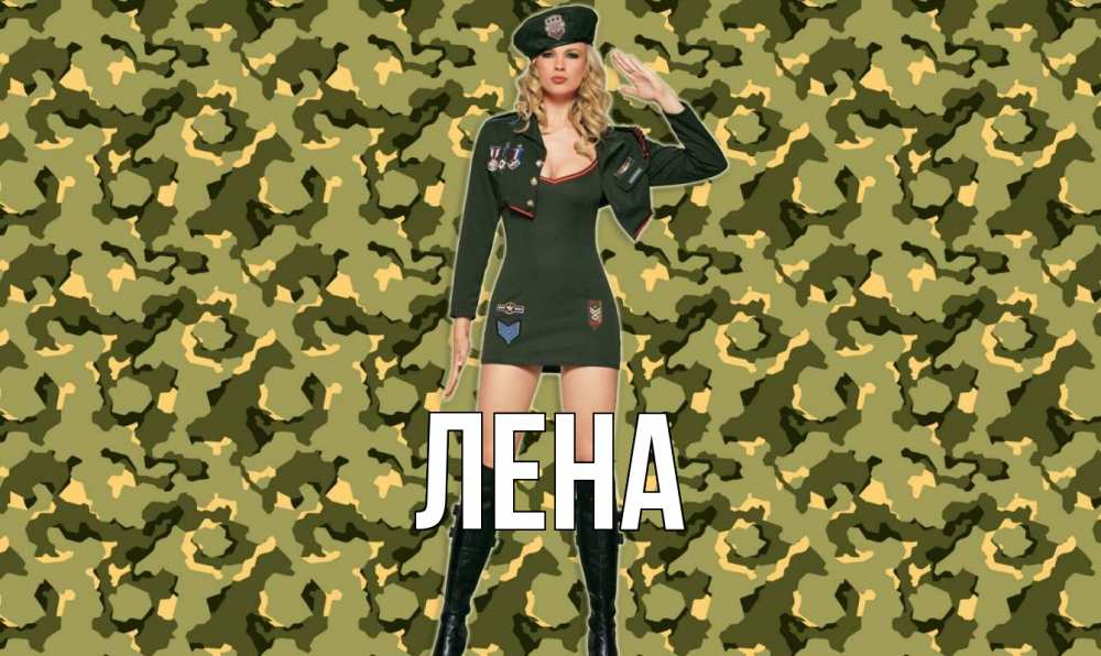 Открытка на каждый день с именем, Лена Главная 23 февраля Прикольная открытка с пожеланием онлайн скачать бесплатно 
