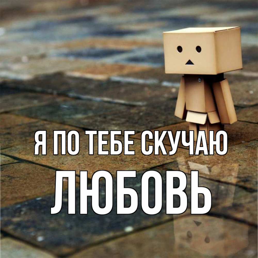Открытка на каждый день с именем, Любовь Я по тебе скучаю куколка из картона в стиле майнкрафт Прикольная открытка с пожеланием онлайн скачать бесплатно 