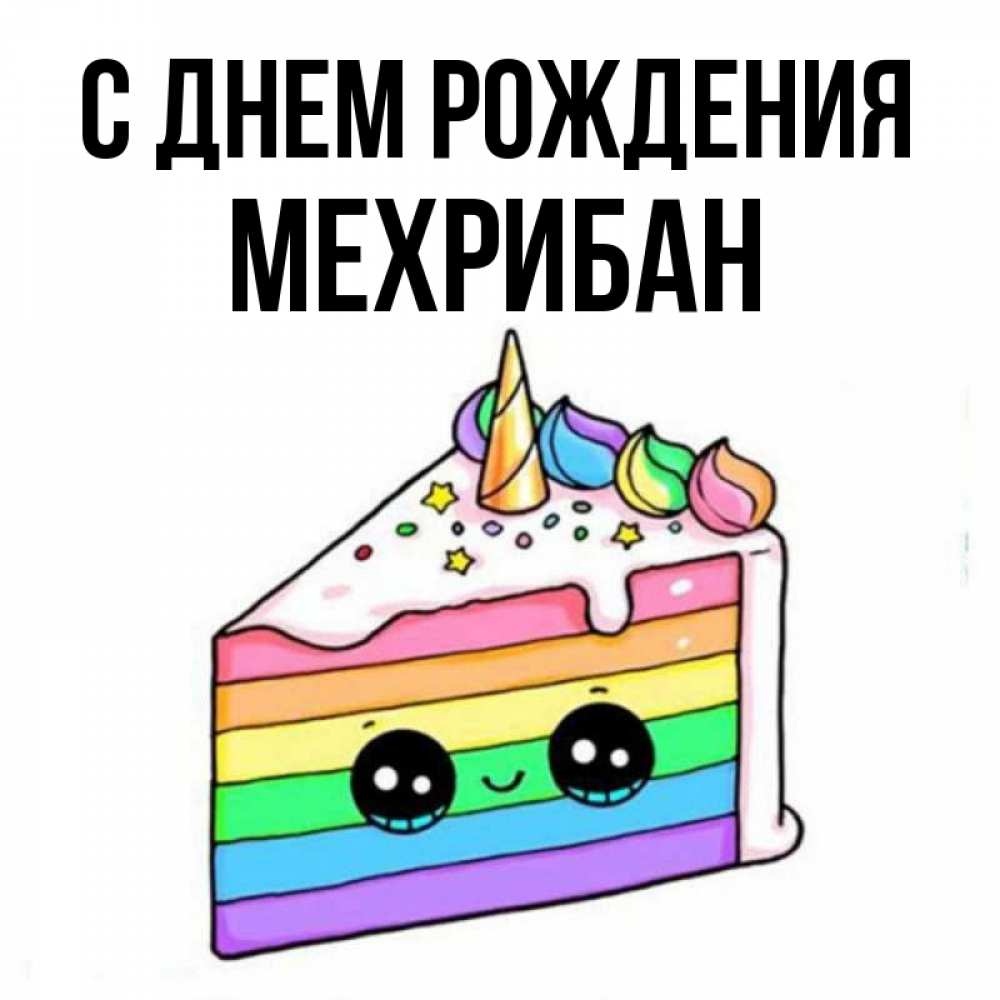 Открытка на каждый день с именем, МЕХРИБАН С днем рождения с днем варенья Прикольная открытка с пожеланием онлайн скачать бесплатно 