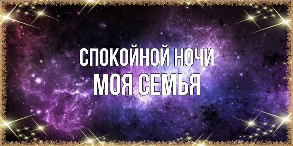 Открытка на каждый день с именем, МОЯ-СЕМЬЯ Спокойной ночи пожелания сладких снов для любимого Прикольная открытка с пожеланием онлайн скачать бесплатно 
