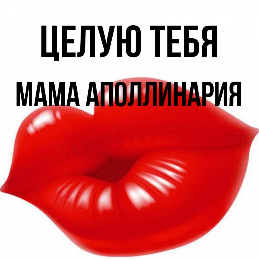 Открытка на каждый день с именем, Мама-Аполлинария Целую тебя губки надутые бантиком Прикольная открытка с пожеланием онлайн скачать бесплатно 