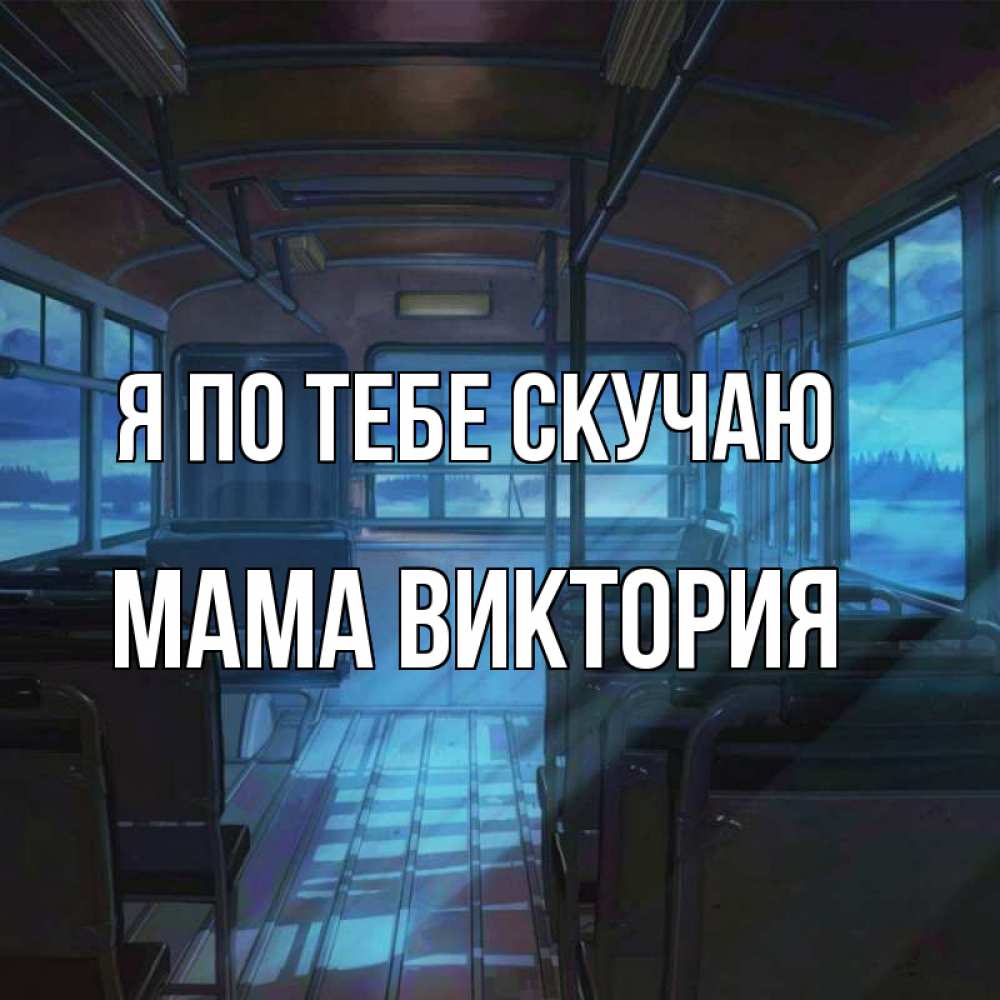 Открытка на каждый день с именем, Мама-Виктория Я по тебе скучаю тоска Прикольная открытка с пожеланием онлайн скачать бесплатно 