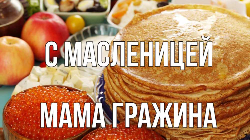 Открытка на каждый день с именем, Мама-Гражина С масленицей блины Прикольная открытка с пожеланием онлайн скачать бесплатно 