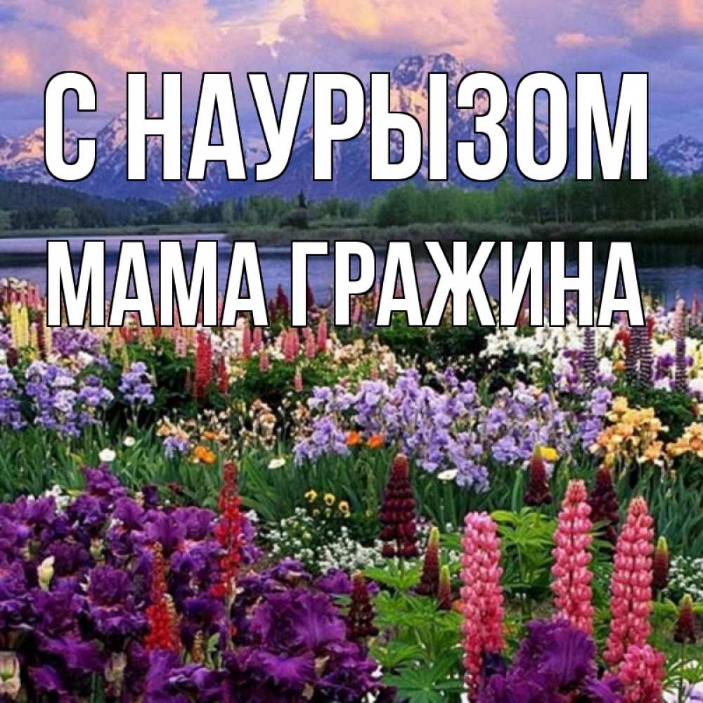 Открытка на каждый день с именем, Мама-Гражина С наурызом праздник весны наурыз Прикольная открытка с пожеланием онлайн скачать бесплатно 