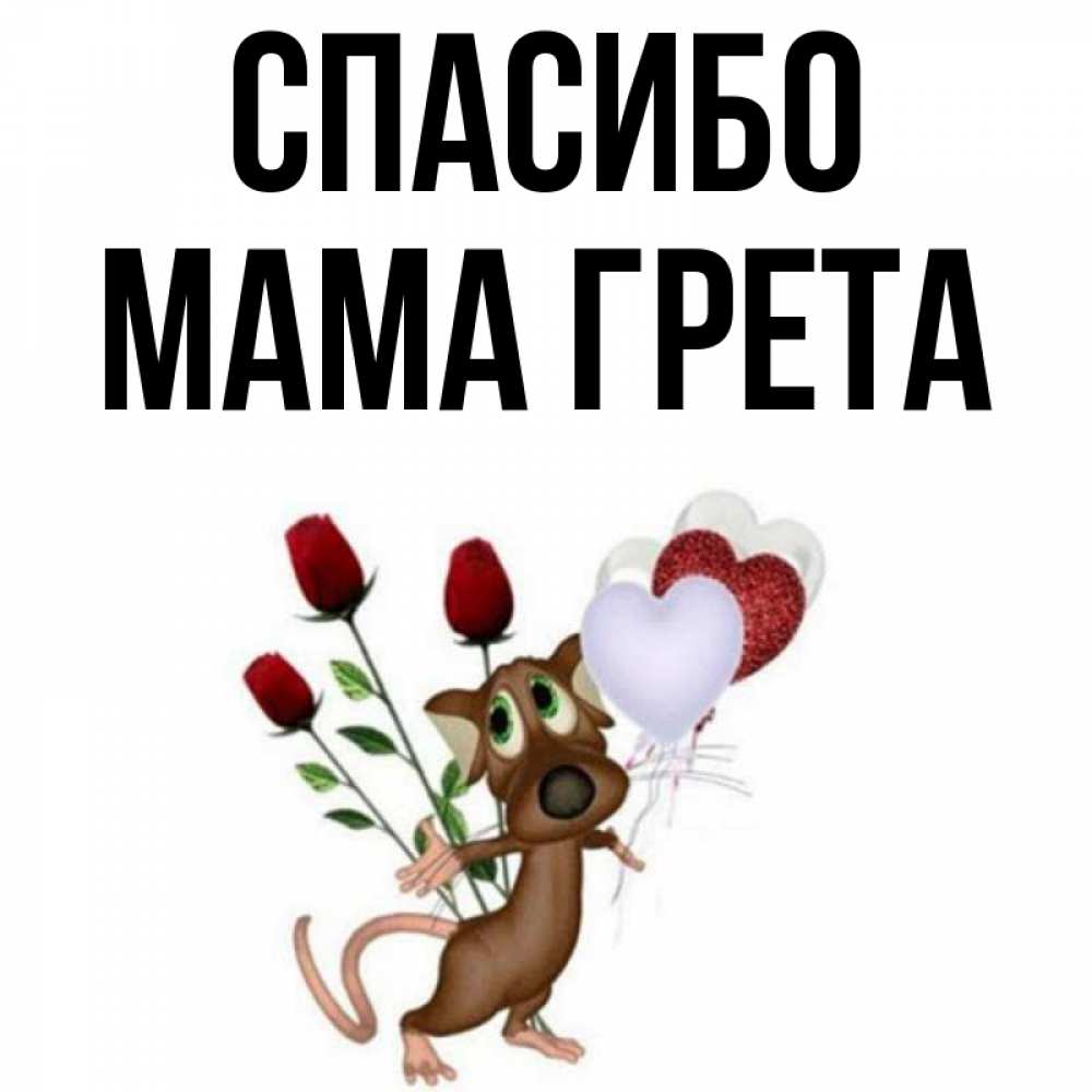 Открытка на каждый день с именем, Мама-Грета Спасибо песик с шариками в форме сердец Прикольная открытка с пожеланием онлайн скачать бесплатно 