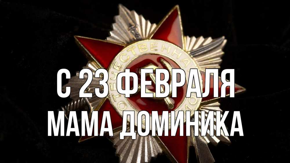 Открытка на каждый день с именем, Мама-Доминика С 23 февраля 23 февраля Прикольная открытка с пожеланием онлайн скачать бесплатно 